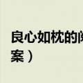 良心如枕的阅读答案解析（良心如枕的阅读答案）