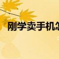 刚学卖手机怎么入手（新手怎么学卖手机）