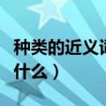 种类的近义词是什么三年级（种类的近义词是什么）