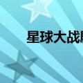 星球大战剧情顺序（星球大战7剧情）