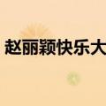 赵丽颖快乐大本营杜华（赵丽颖快乐大本营）