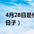 4月28日是什么日子好不好（4月28日是什么日子）