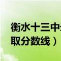 衡水十三中录取分数线2022（衡水十三中录取分数线）