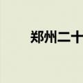 郑州二十中校长是谁（郑州二十中）