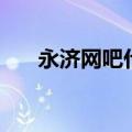 永济网吧什么时候恢复营业（永济网）