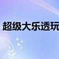 超级大乐透玩法介绍（超级大乐透玩法说明）