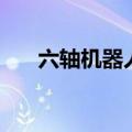 六轴机器人有哪几个轴（六轴机器人）