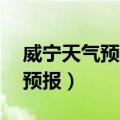 威宁天气预报40天查询百度百科（威宁天气预报）