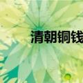 清朝铜钱值多少钱一个（清朝铜钱）