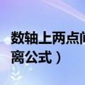数轴上两点间距离公式讲解（数轴上两点间距离公式）