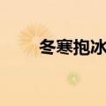 冬寒抱冰猜是什么动物（冬寒抱冰）
