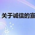 关于诚信的宣传语比喻（关于诚信的宣传语）