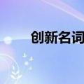 创新名词解释答案（创新名词解释）