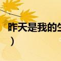 昨天是我的生日英语作文（我的生日英语作文）