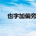 也字加偏旁组新字一年级（也字加偏旁）