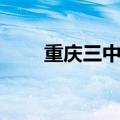 重庆三中英才培训学校（重庆三中）