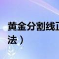 黄金分割线正确画法初中（黄金分割线正确画法）