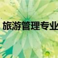 旅游管理专业考研方向（旅游管理专业考研）