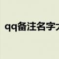 qq备注名字大全（qq备注名称简短好听的）
