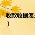 收款收据怎么写 样本 手写（收款收据怎么写）