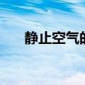 静止空气的导热系数（空气导热系数）