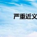 严重近义词和反义词（严重近义词）