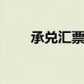 承兑汇票背书转让（承兑汇票背书）