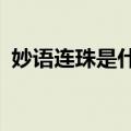 妙语连珠是什么意思?（妙语连珠什么意思）