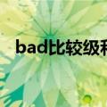 bad比较级和最高级怎么写（bad比较级）