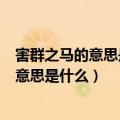 害群之马的意思是什么胆小如鼠的意思是什么（害群之马的意思是什么）
