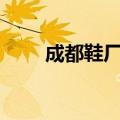 成都鞋厂直招 月薪5千（成都鞋厂）