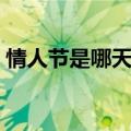 情人节是哪天几月几号（今年情人节是几号）