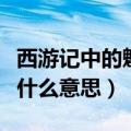 西游记中的魑魅魍魉是什么意思（魑魅魍魉是什么意思）