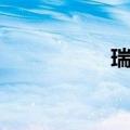 瑞珏难产片段（瑞珏）