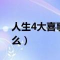 人生4大喜事与4大悲事（人生四大悲事是什么）