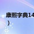 康熙字典14画的字大全（康熙字典14画的字）
