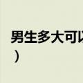 男生多大可以刮胡子（胡子刮完青茬怎么去除）