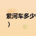 紫河车多少钱一个?（紫河车一个大概多少钱）