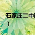 石家庄二中南校区复读班（石家庄2中南校区）