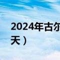 2024年古尔邦节放假几天（古尔邦节放假几天）