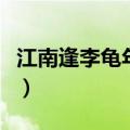 江南逢李龟年翻译及注释（江南逢李龟年翻译）