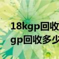 18kgp回收多少钱一克ma是什么意思（18kgp回收多少钱一克）