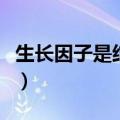 生长因子是结痂前用还是掉痂后用（生长因子）