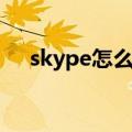 skype怎么用手机登录（skype怎么用）
