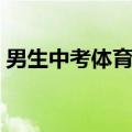 男生中考体育项目有哪些（体育项目有哪些）
