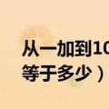 从一加到100等于多少c语言（从一加到100等于多少）