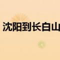 沈阳到长白山火车攻略（沈阳到长白山火车）