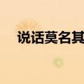 说话莫名其妙的意思（莫名其妙的意思）