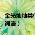 金光灿灿类似的词语有哪些（金光灿灿类似的词语）