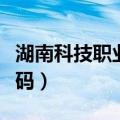 湖南科技职业学院院系（湖南科技职业学院代码）